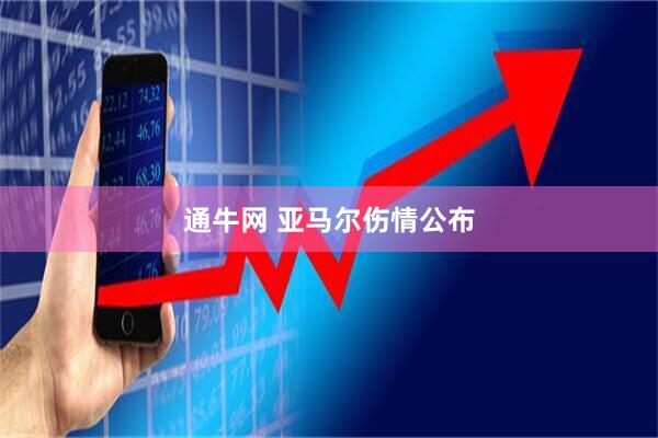 通牛网 亚马尔伤情公布